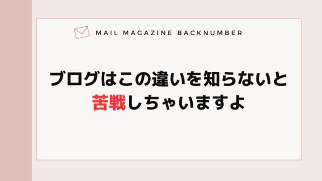 ブログはこの違いを知らないと苦戦しちゃいますよ